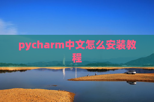 pycharm中文怎么安装教程 pycharm中文怎么安装教程